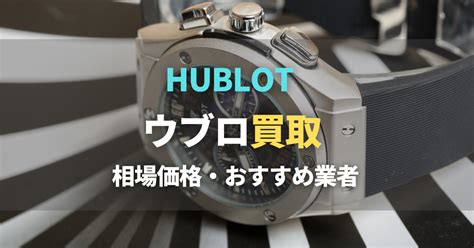 ウブロ（HUBLOT）買取おすすめ業者8選！高価買取 .